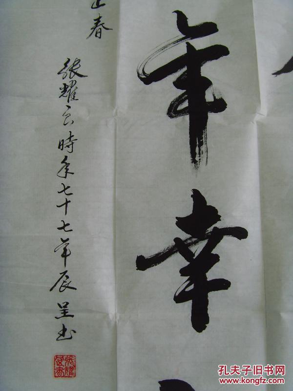 张耀良:书法:享天伦之乐,度晚年幸福(带信封)
