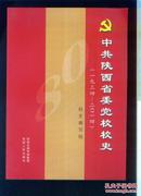 中共陕西省委党校校史（1934—2014）