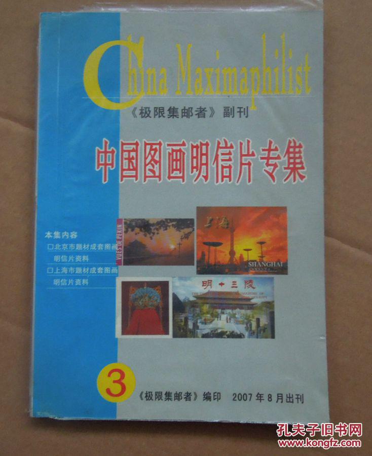 中国图画明信片专集3