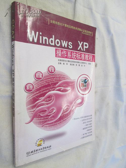 【图】Windows XP操作系统标准教程 正版书籍