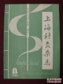 上海针灸杂志1983年第1期