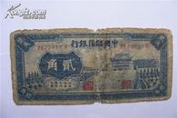 珍稀民国纸币:中央储备银行(贰角)保真
