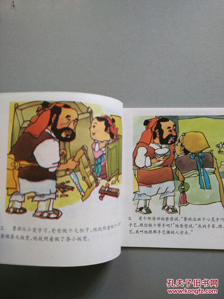幼儿园教材故事画丛(大班):鲁班学艺(彩色连环画)