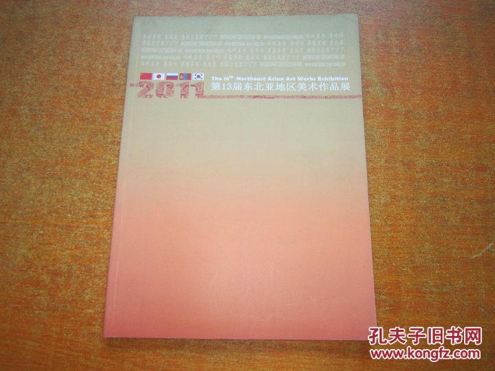 【图】第13届东北亚地区美术作品展._价格:35