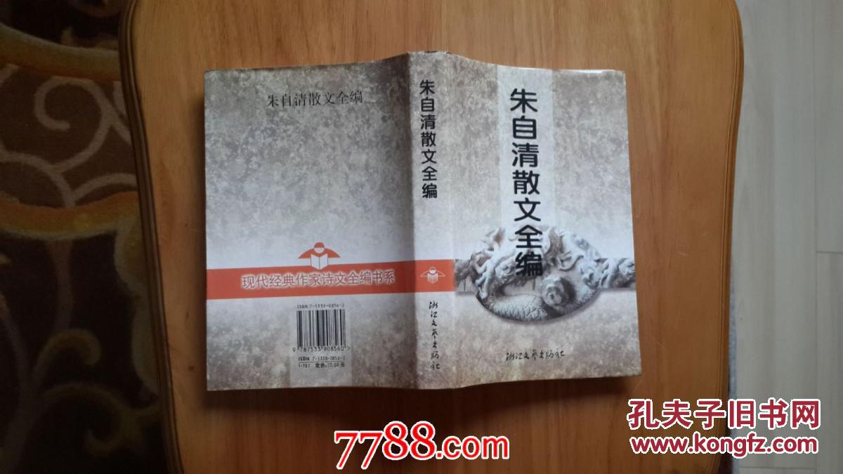 【图】朱自清散文全编(现代经典作家诗文全编