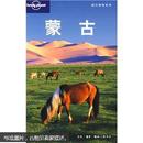 Lonely Planet旅行指南系列：蒙古