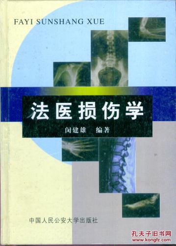 【图】法医损伤学(16开精装本\/486页-原价68元