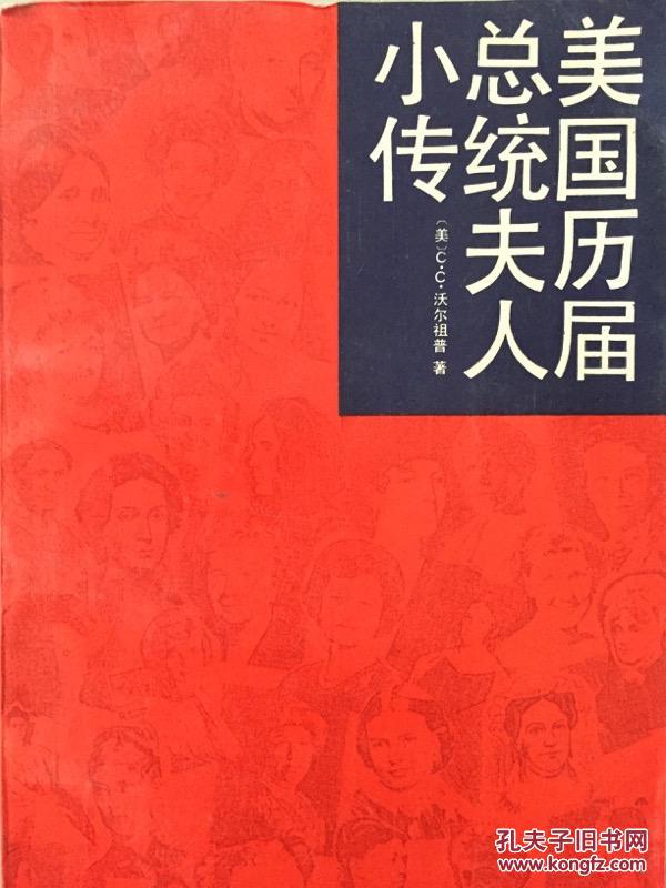 【图】美国历届总统夫人小传_价格:10.00
