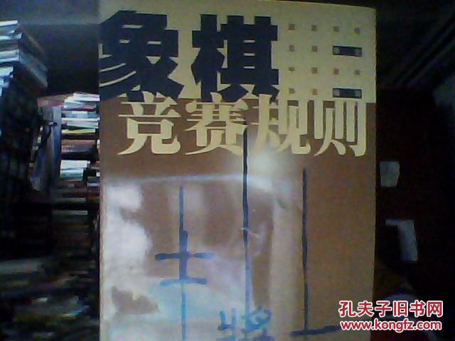 【图】象棋竞赛规则:1999年版_价格:3.00