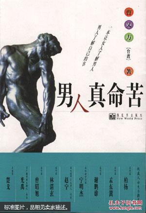 【*原版】男人真命苦9787800054532