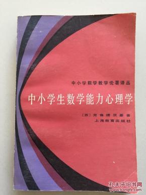 中小学生数学能力心理学_简介_作者:(苏)克鲁捷
