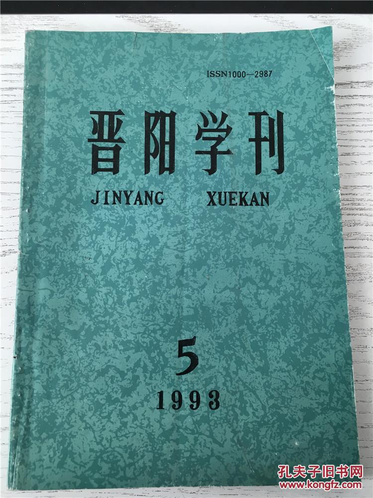 【图】晋阳学刊 1993.5_价格:5.00