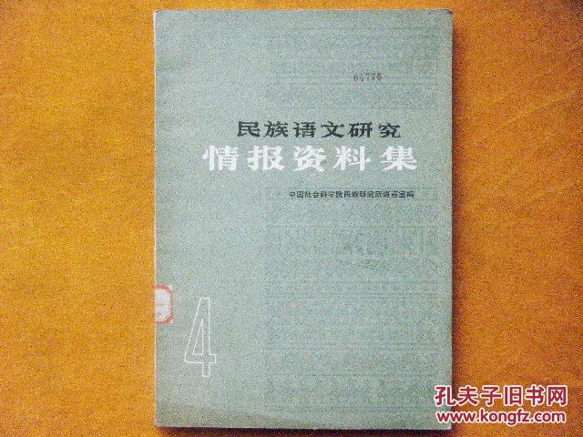 民族语文研究情报资料集 1984年第4期