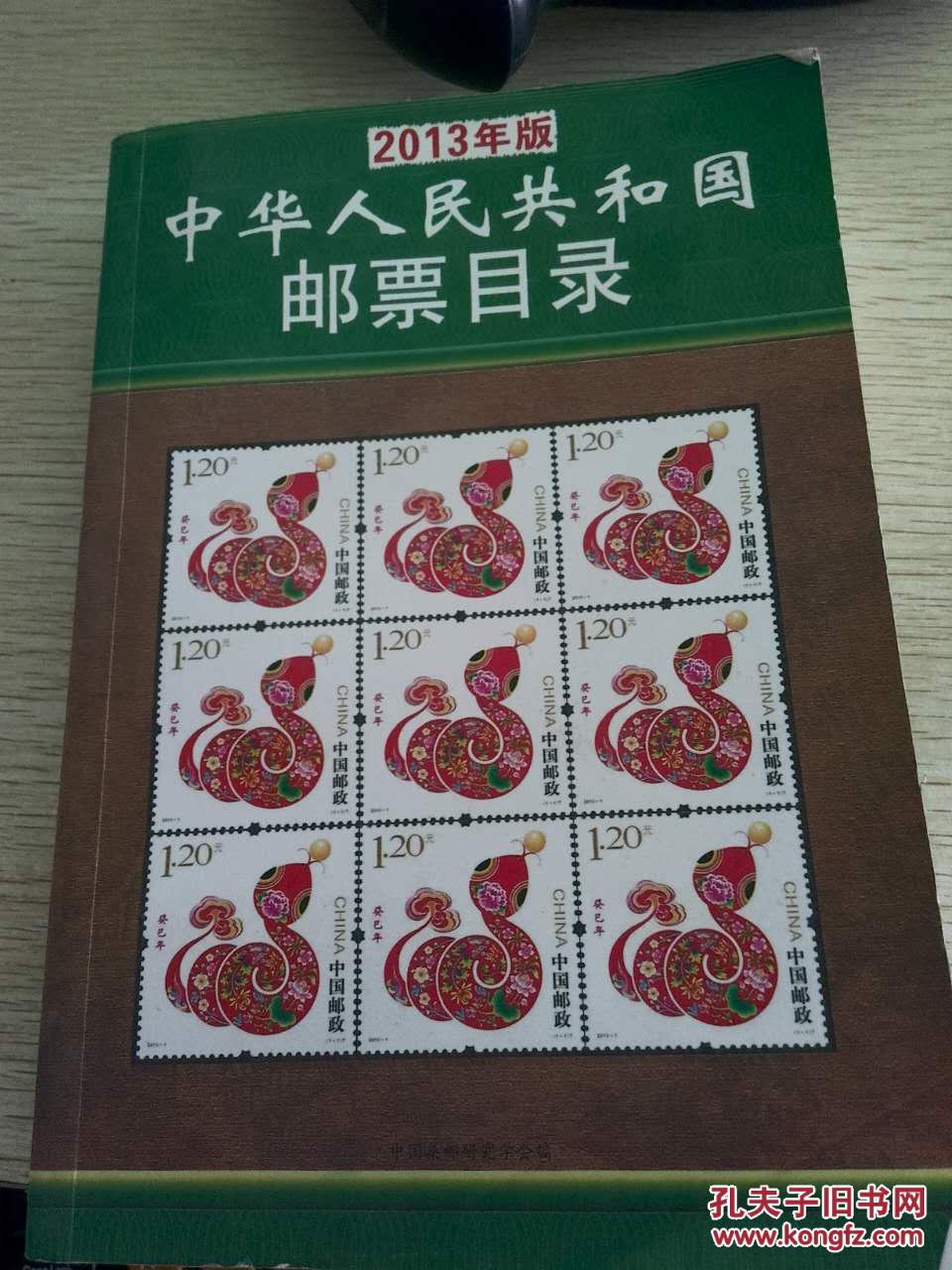 中华人民共和国邮票目录(2013年版)_价格:15.