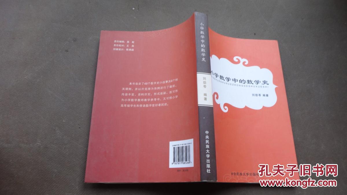小学数学中的数学史