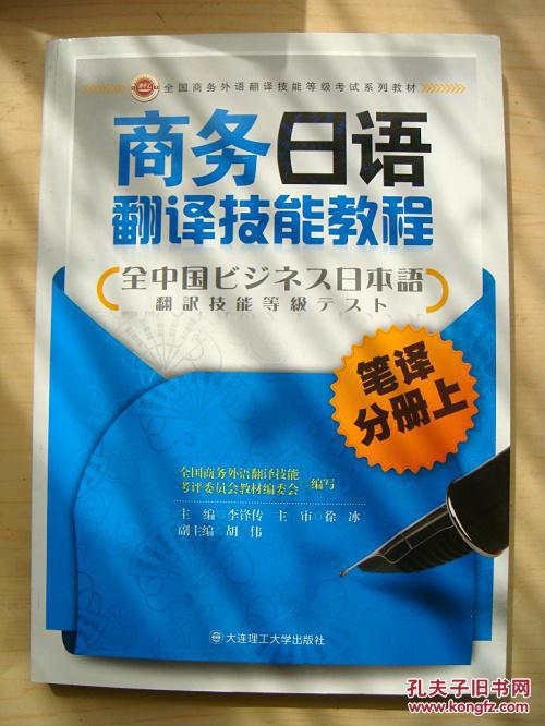 商务日语翻译技能教程 笔译分册上