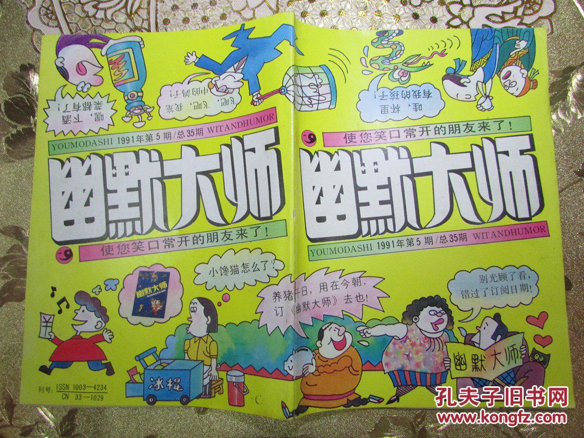 【图】幽默大师(1991:5) 总第35期_价格:2.00_网上书店网站_孔夫子旧书网