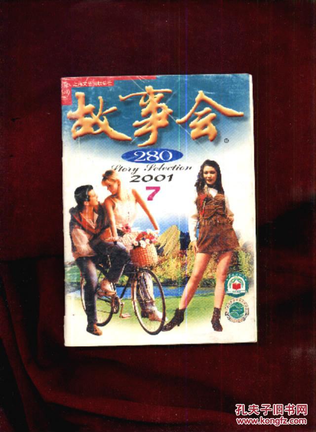 【图】故事会2001年7月 (满百包邮挂)_价格:1