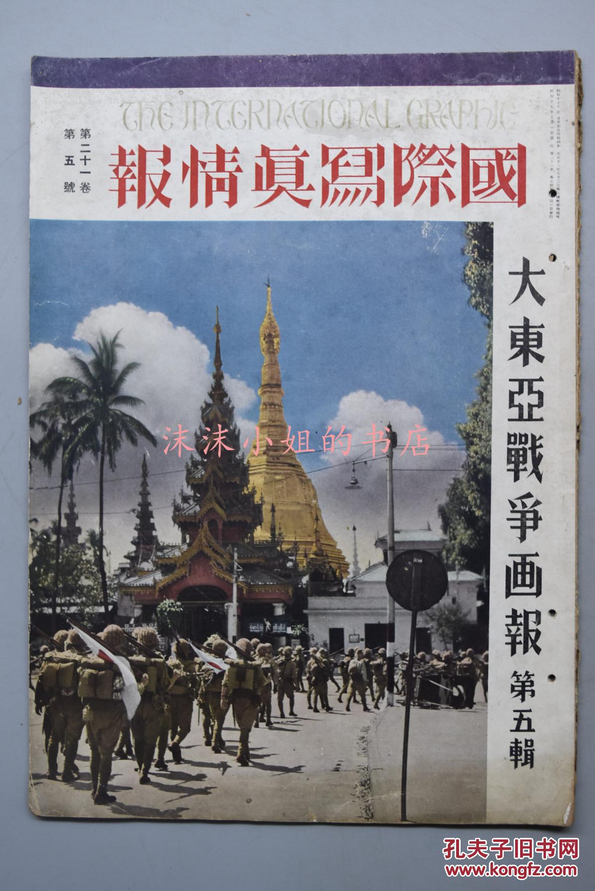 【图】侵华史料《大东亚战争画报》国际写真情