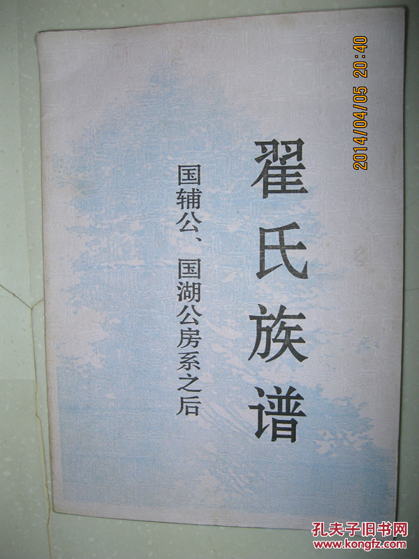 翟氏族谱(国辅公,国湖公房系之后,于湖广迁蜀,分居遂宁,安岳,伍氏太婆