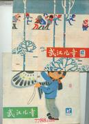 武汉儿童（1980年第3.4期）              ---- 【包邮-挂】