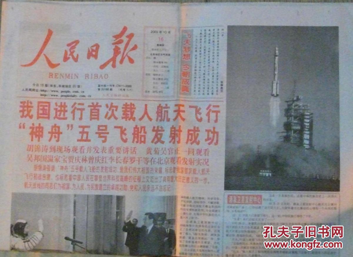 人民日报 2003年10月16日1-12版(我国进行首次载人航天飞行 "神舟"五
