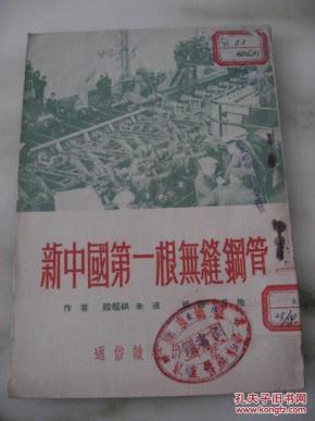 新中国第一根无缝钢管_简介_作者:陆超祺、朱