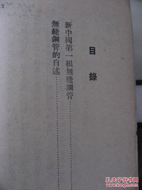 【图】新中国第一根无缝钢管_价格:15.00