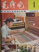无线电（1981年1-12期）