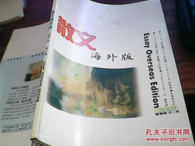 【图】散文海外版 2001年第5期_价格:3.00