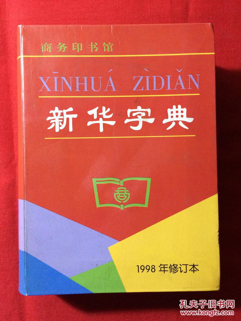 【图】新华字典,1998年修订本,正版_价格:5.00