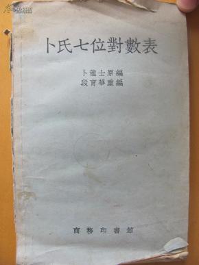 卜氏七位对数表 ((1933年1版1956年11版1957年3印)