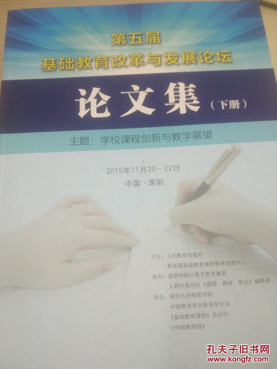 【图】第五届基础教育改革与发展论坛论文集(
