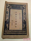民国旧书：中国文学与书法（孔网孤本）
