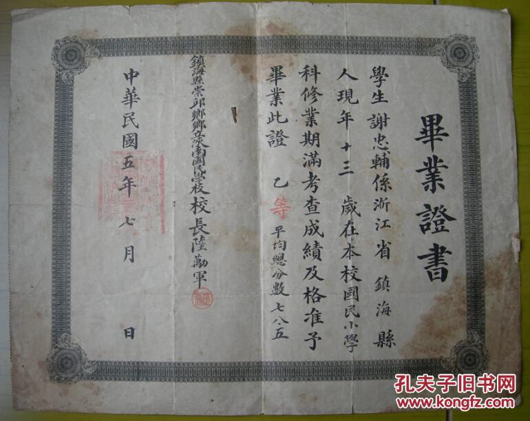 宁波镇海县崇邱乡乡立浃南国民学校(叶澄衷叶氏私立中兴小学首任校长