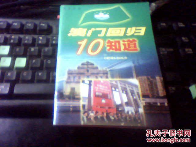 【图】澳门回归10知道(拼音读本)_价格:10.00