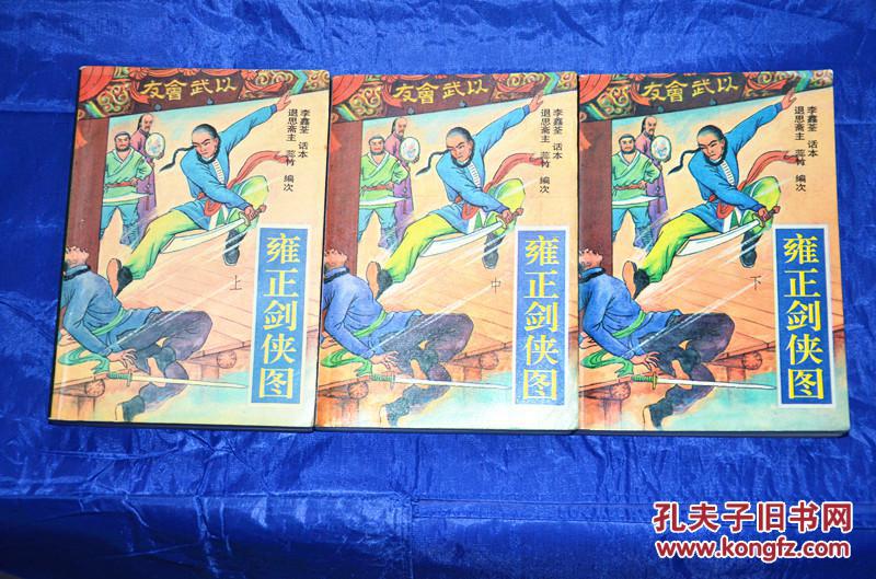 评书 雍正剑侠图 上中下 李鑫荃话本小说