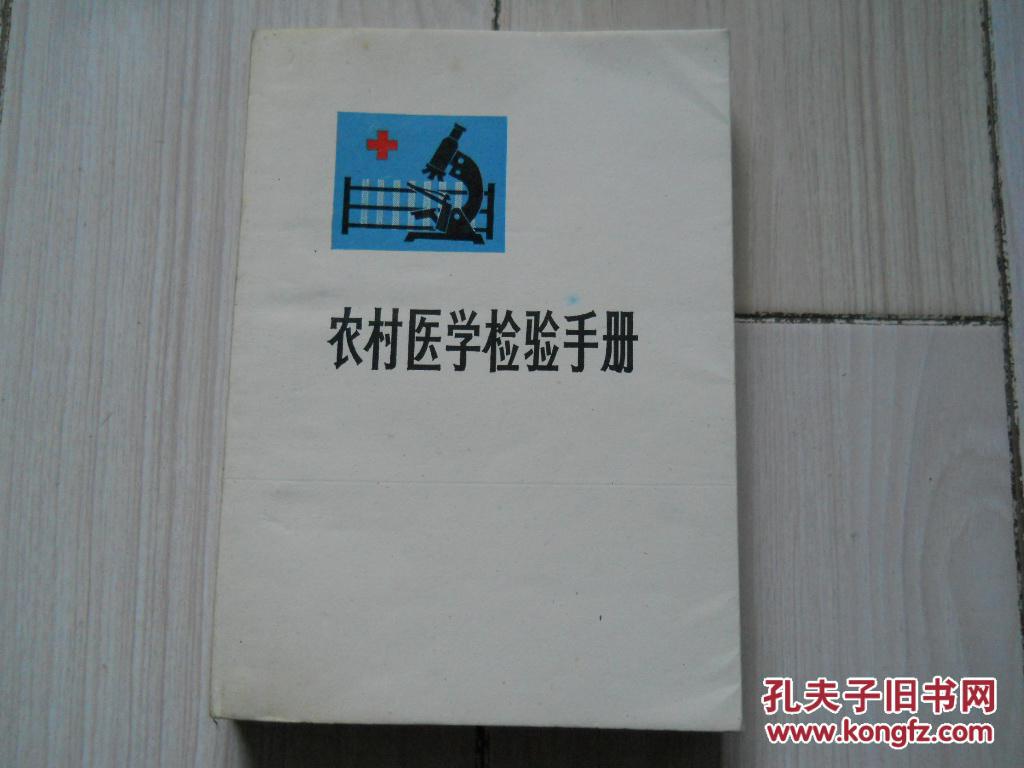 【图】农村医学检验手册_价格:12.88