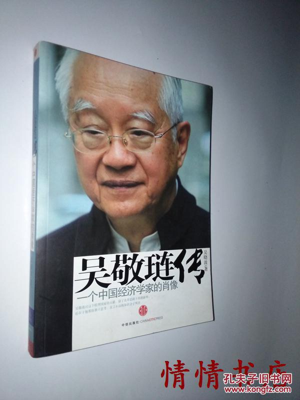 【图】吴敬琏传 : 一个中国经济学家的肖像_价