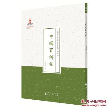 【图】中国买办制(近代名家散佚学术著作丛刊