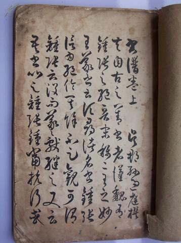 民国线装名家字帖 草书孙过庭书普 品如图