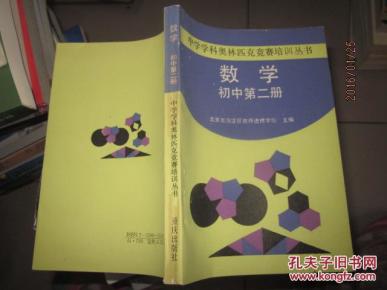 中学学科奥林匹克竞赛培训丛书:数学(初中第二