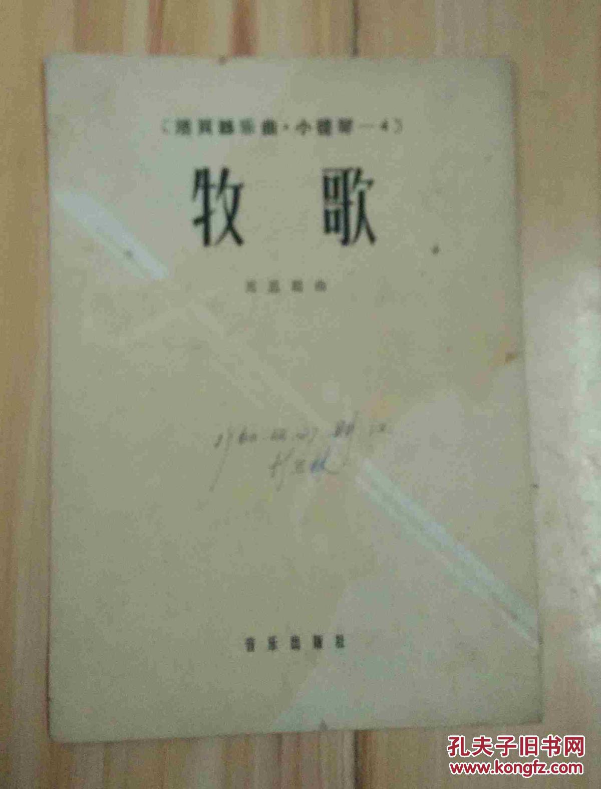 【图】活页器乐曲-小提琴-4 牧歌_价格:5.00