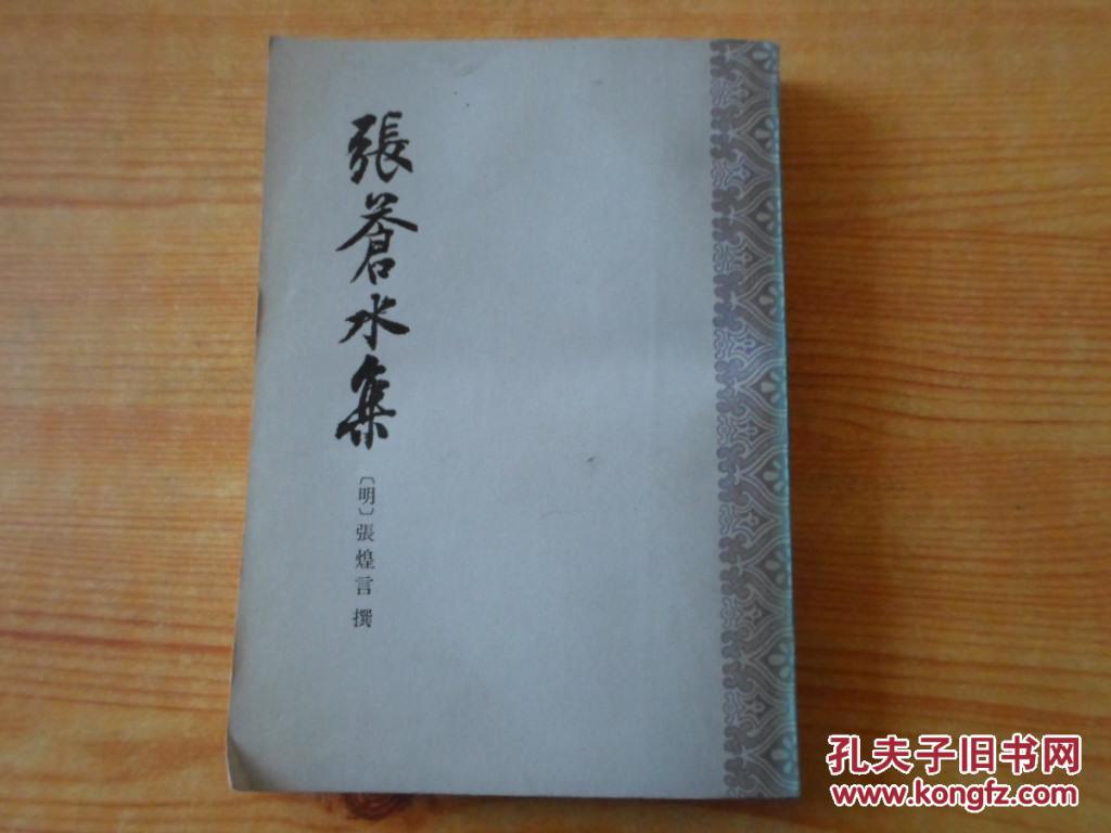 【图】张苍水集 【馆藏】 9品_价格:45.00