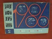 1986河南历画缩样（2）