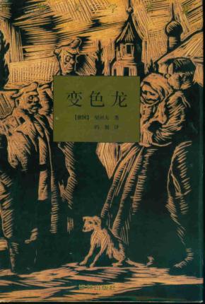 变色龙契诃夫配图