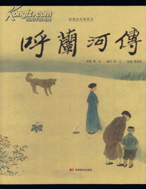 连环画:呼兰河传(彩色12开精装本,画家侯国良签名铃印
