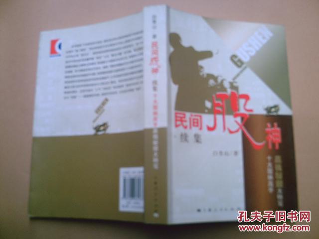 【图】民间股神. 续集 十大股林高手赢钱秘招大