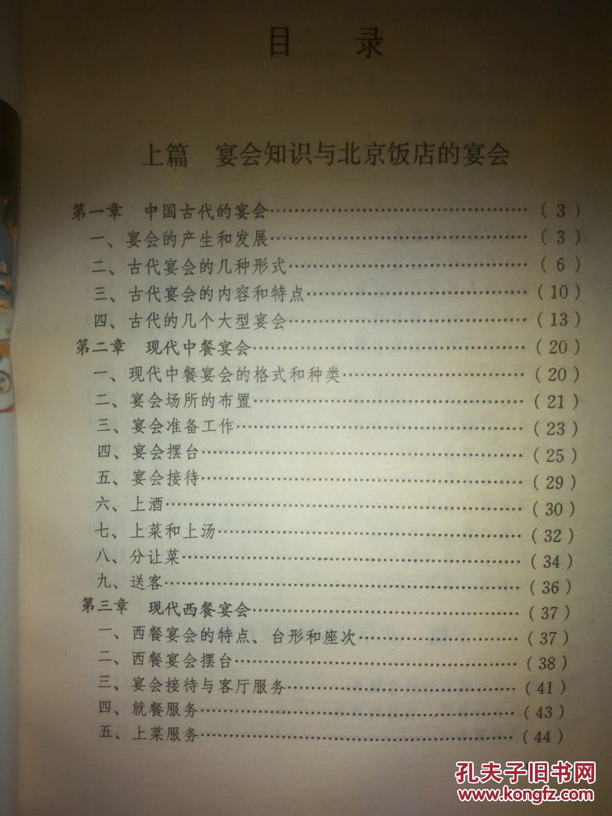 【图】北京饭店菜点丛书(10) 北京饭店的宴会_