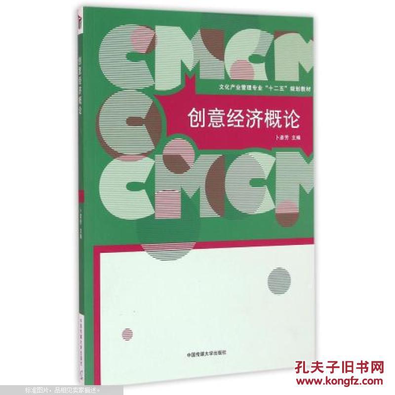 【图】创意经济概论(文化产业管理专业十二五